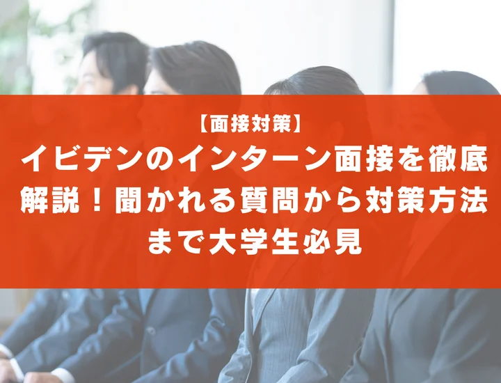 イビデンのインターン面接を徹底解説！聞かれる質問から対策方法まで大学生は必見